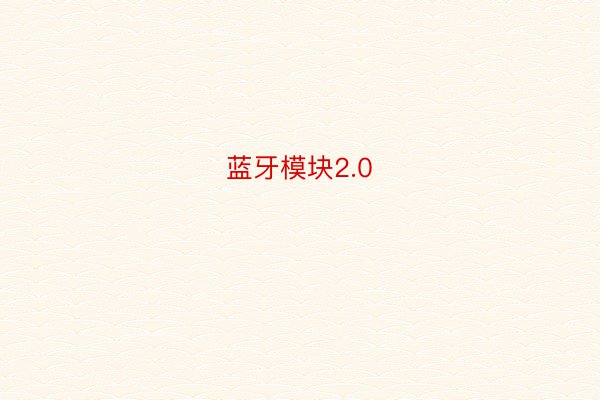 蓝牙模块2.0