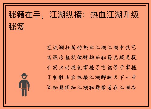 秘籍在手,江湖纵横:热血江湖升级秘笈
