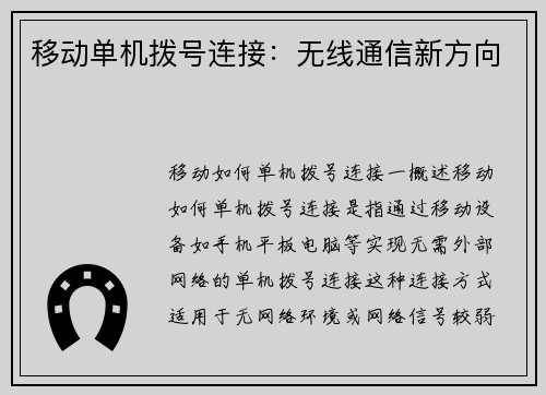 移动单机拨号连接:无线通信新方向