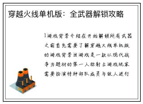 穿越火线单机版:全武器解锁攻略